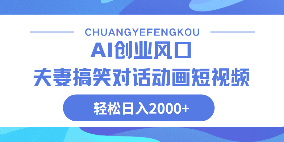 Ai搞笑夫妻动画，轻松日入2000+-千图副业网