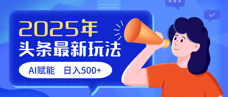 2025头条最新玩法 AI赋能 单日收益500+-千图副业网