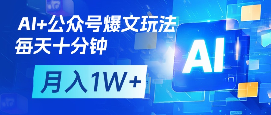 AI+公众号流量主变现，每天十分钟，月入1W+ 完美副业首选-千图副业网