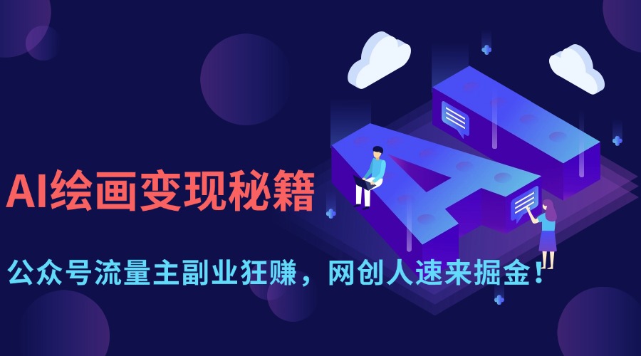 AI绘画变现秘籍：公众号流量主副业狂赚，网创人速来掘金！-千图副业网