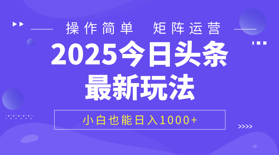 2025今日头条最新玩法，0粉可做，复制粘贴，小白也能日入1000+-千图副业网