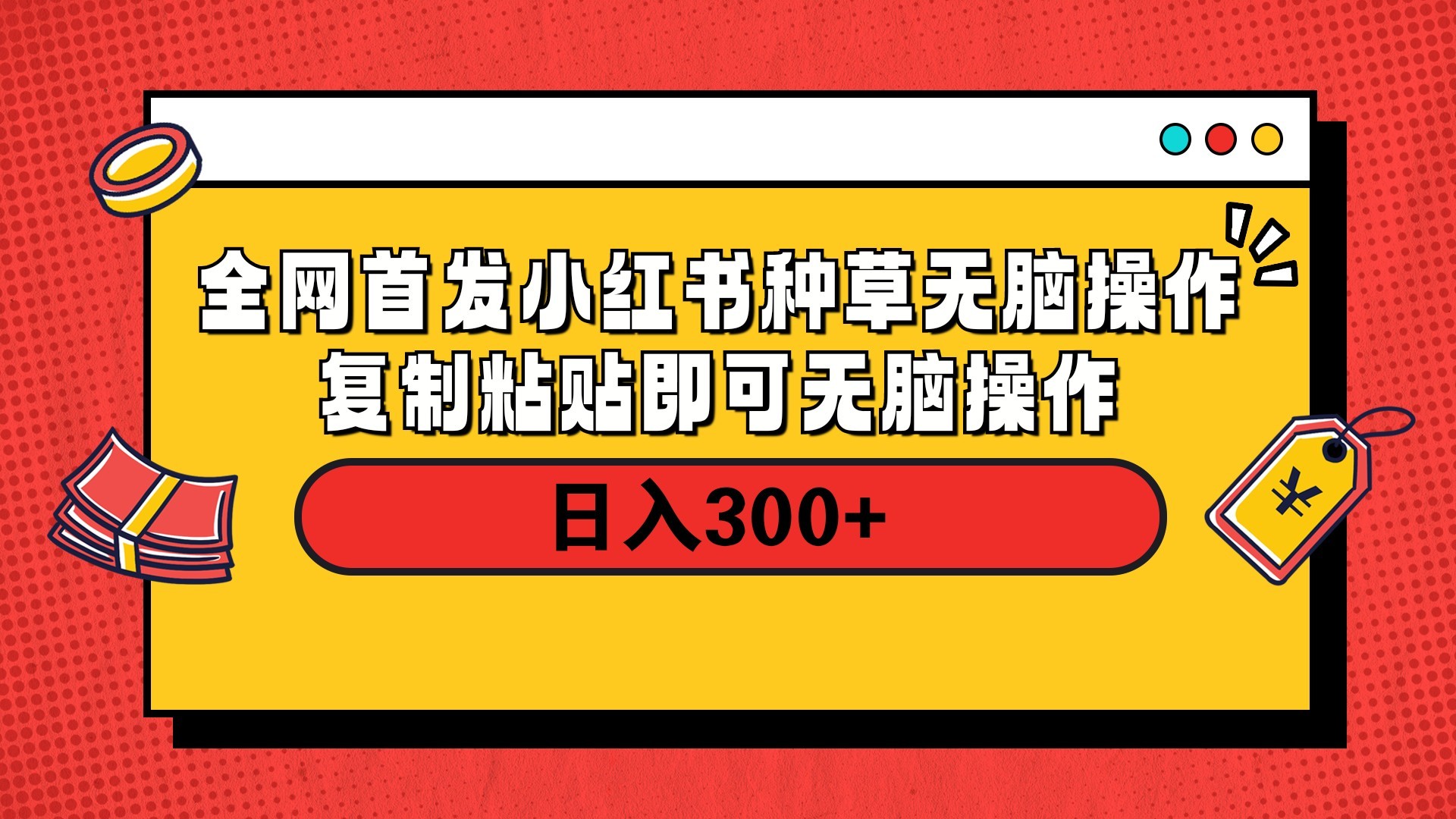 全网首发 小红书种草无脑操作复制黏贴即可 轻松日入300+-千图副业网