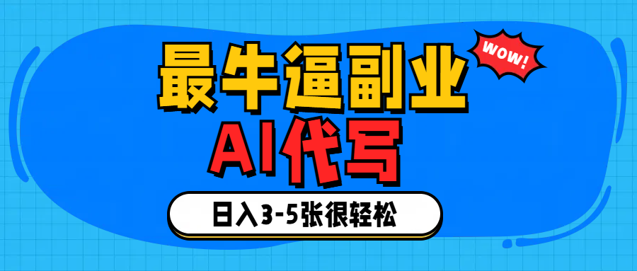 最牛逼的副业,AI代写日入3-5张轻轻松松！-千图副业网
