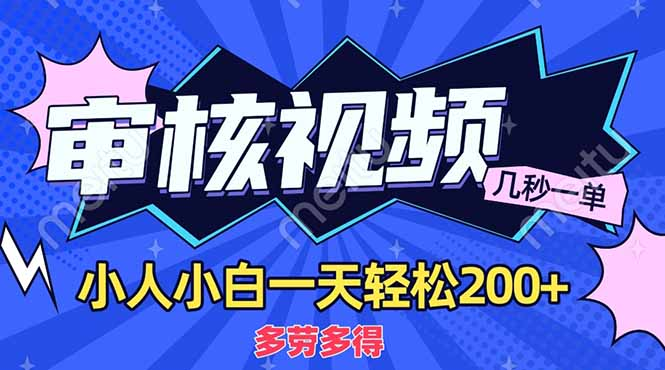 商品审核员，几秒一单，多劳多得，新人小白一天轻松200+-千图副业网