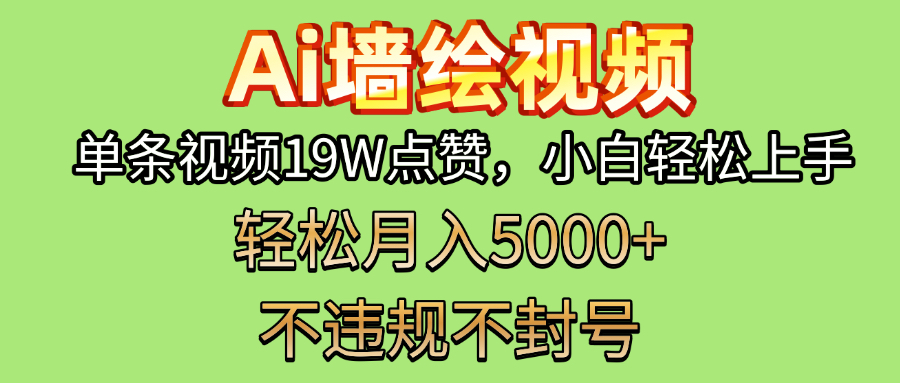 AI墙绘变现新风口！单条视频19W点赞，小白轻松上手，副业月入5000+！-千图副业网