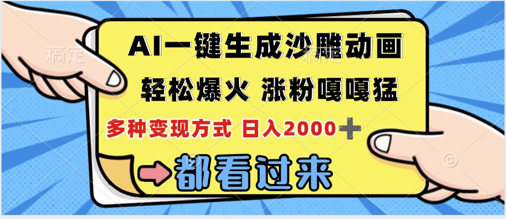 ai一键生成沙雕动画，轻松爆火，单日变现1000➕-千图副业网