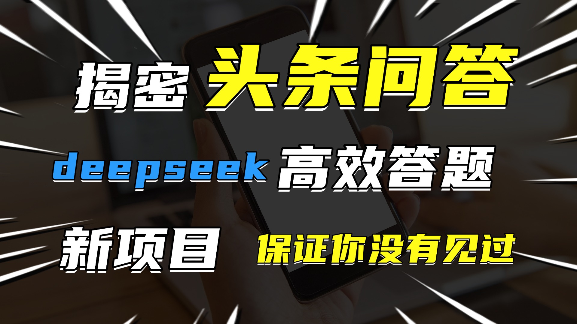 头条问答，新玩法！保证你没见过！用DeepSeek去高效答题，一个账号一天几百块轻轻松松-千图副业网