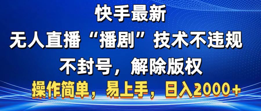快手最新无人直播“播剧”零投入，不违规，不封号，解除版权，操作简单，小白易上手-千图副业网