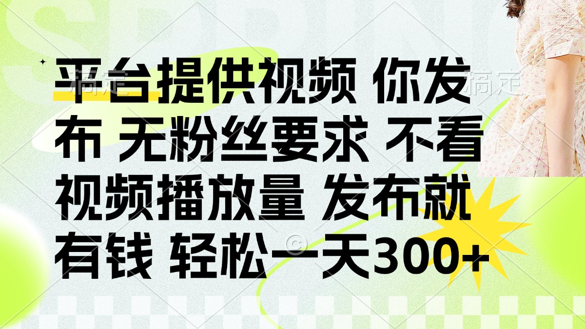 发布平台提供视频就有q 无粉丝要求 不看视频播放量-千图副业网