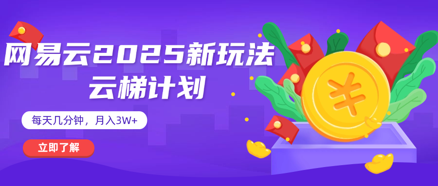 网易云云梯计划 杀疯了 每天几分钟月入3w+-千图副业网