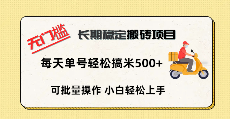 无门槛 长期稳定搬砖项目，单号单日轻松搞米500+-千图副业网