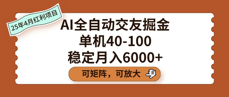 AI全自动交友掘金，单机40-100，可矩阵可放大，稳定月入6000+-千图副业网