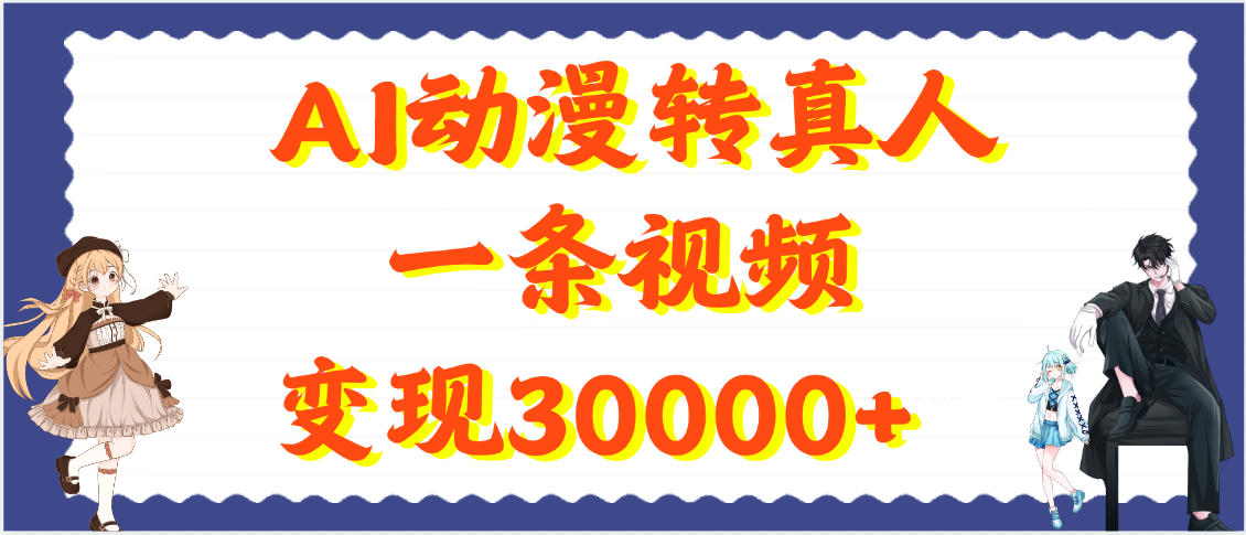 AI动漫转真人，一条视频变现30000+-千图副业网