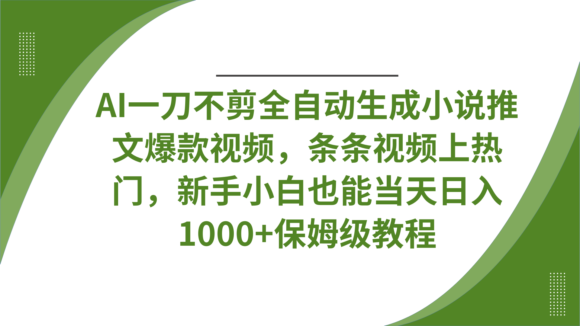 AI一刀不剪全自动生成小说推文爆款视频，条条视频上热门，新手小白也能当天日入1000+保姆级教程-千图副业网