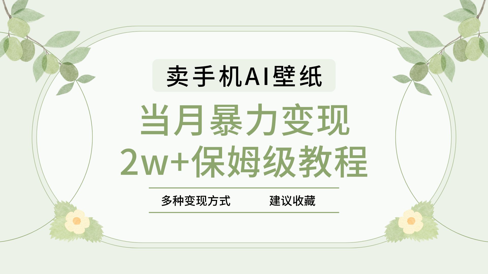 2025年最新蓝海赛道，卖手机AI壁纸，一单4.9，一个月销售5000多份，当月暴力变现2w+保姆级教程-千图副业网