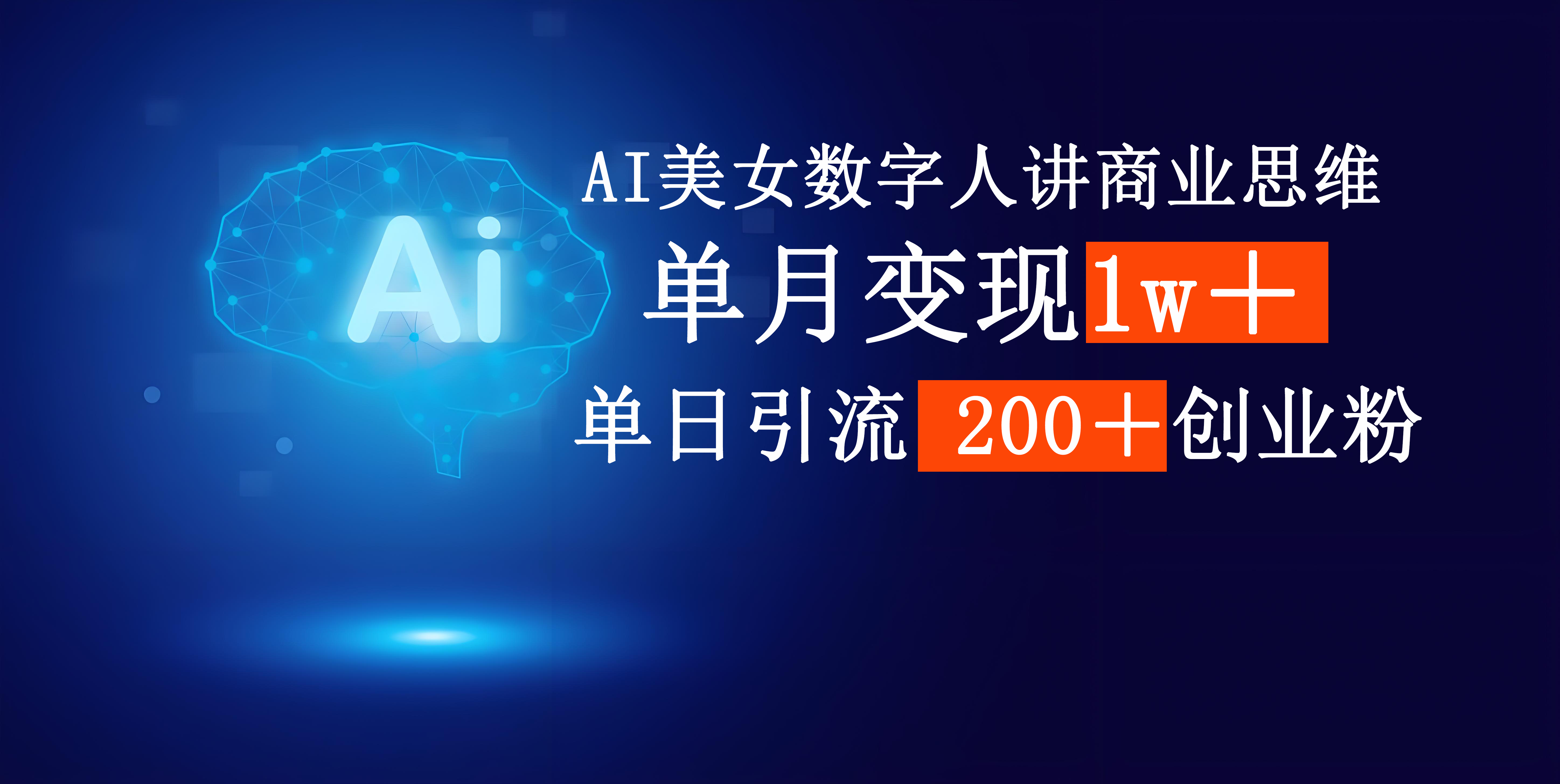 AI美女数字人讲商业思维单日引流200＋创业粉，单月变现1w＋-千图副业网