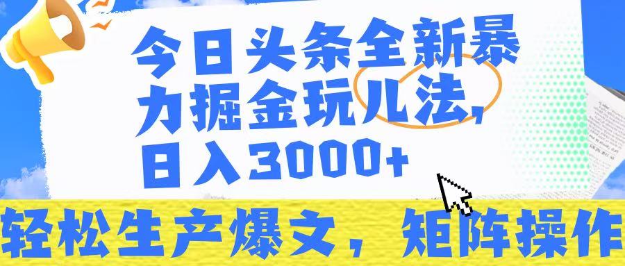今日头条暴力掘金玩儿法，轻松生产爆文，可矩阵操作，日入3000➕！-千图副业网