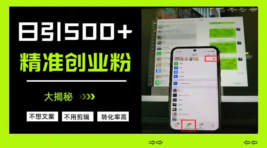 日引500+精准创业粉，方法大揭秘-千图副业网
