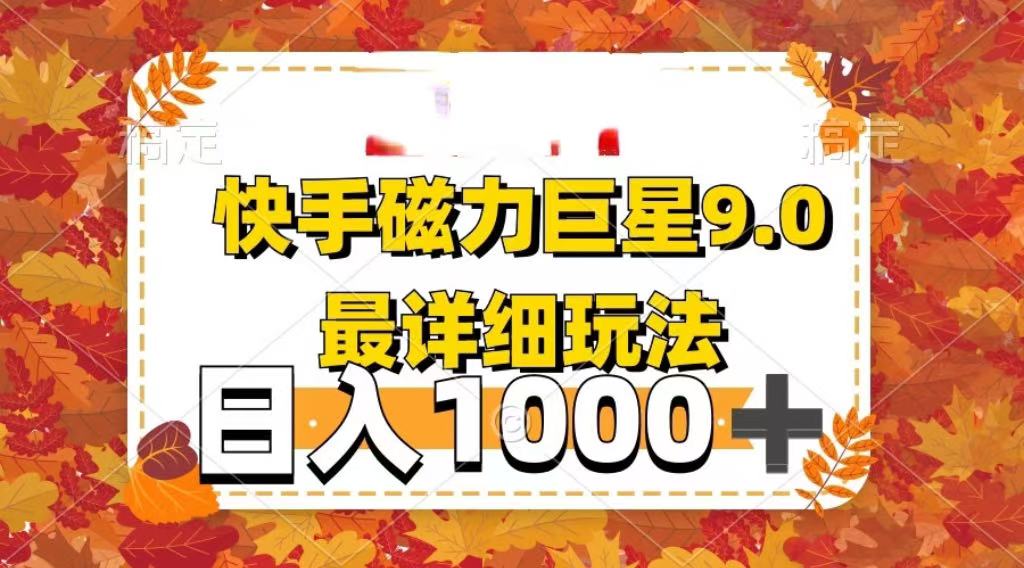 2025最新蓝海项目快手磁力聚星最新详细玩法-千图副业网