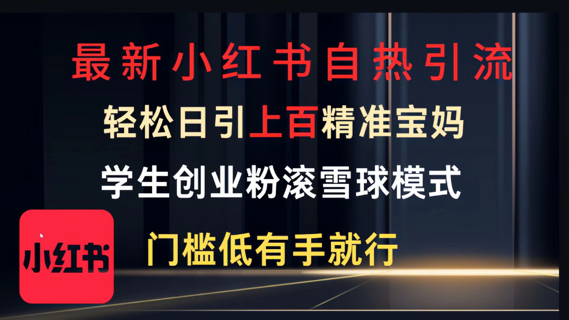 最新小红书自热引流，轻松日引上百精准宝妈，学生创业粉，滚雪球模式，门槛低有手就行的一个新规则玩法-千图副业网