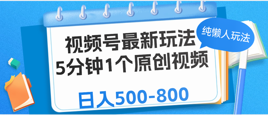 视频号最新玩法，5分钟1个原创视频，纯懒人玩法，日入500-800-千图副业网