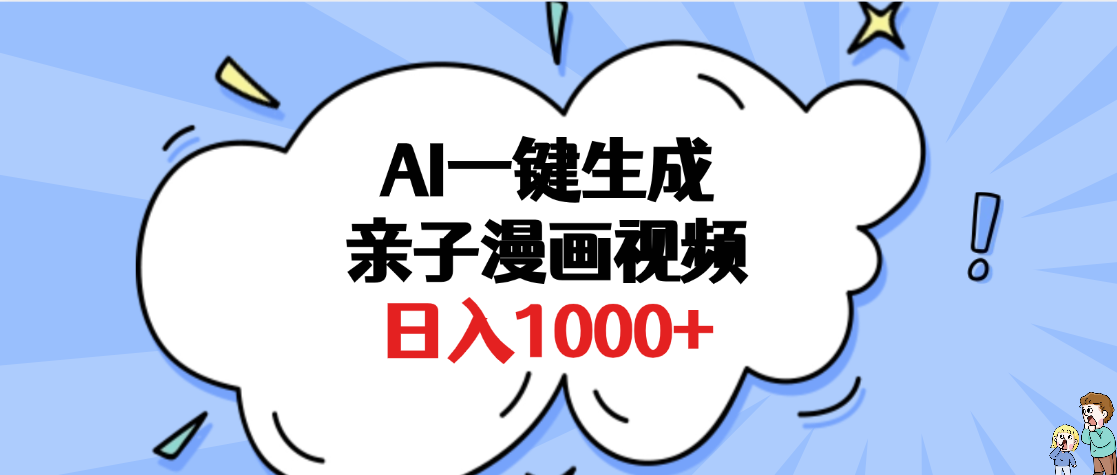 AI一键生成亲子漫画视频，单条视频播放破千万 ，多种现方式，日入1000+-千图副业网