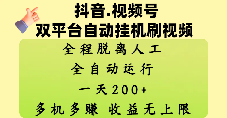 抖音、视频号双平台自动挂机刷视频 ，全程脱离人工，一天200+，多机多赚，收益无上限-千图副业网