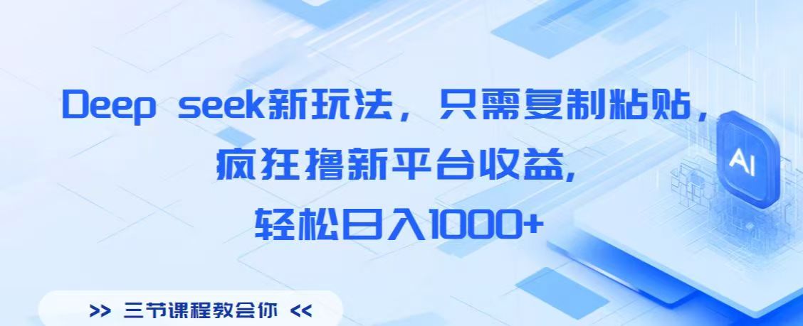 Deep seek新玩法，只需复制粘贴，疯狂撸新平台收益,轻松日入1000+-千图副业网