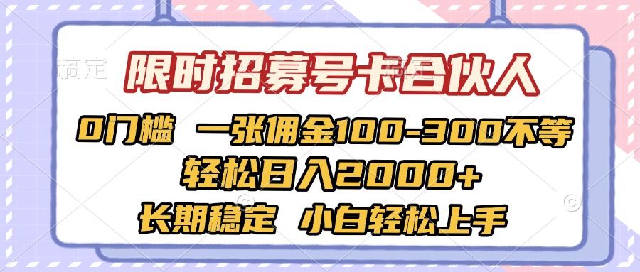 限时招募号卡合伙人 0门槛 一张佣金100-300不等 轻松日入2000+ 长期稳定 小白轻松上手-千图副业网