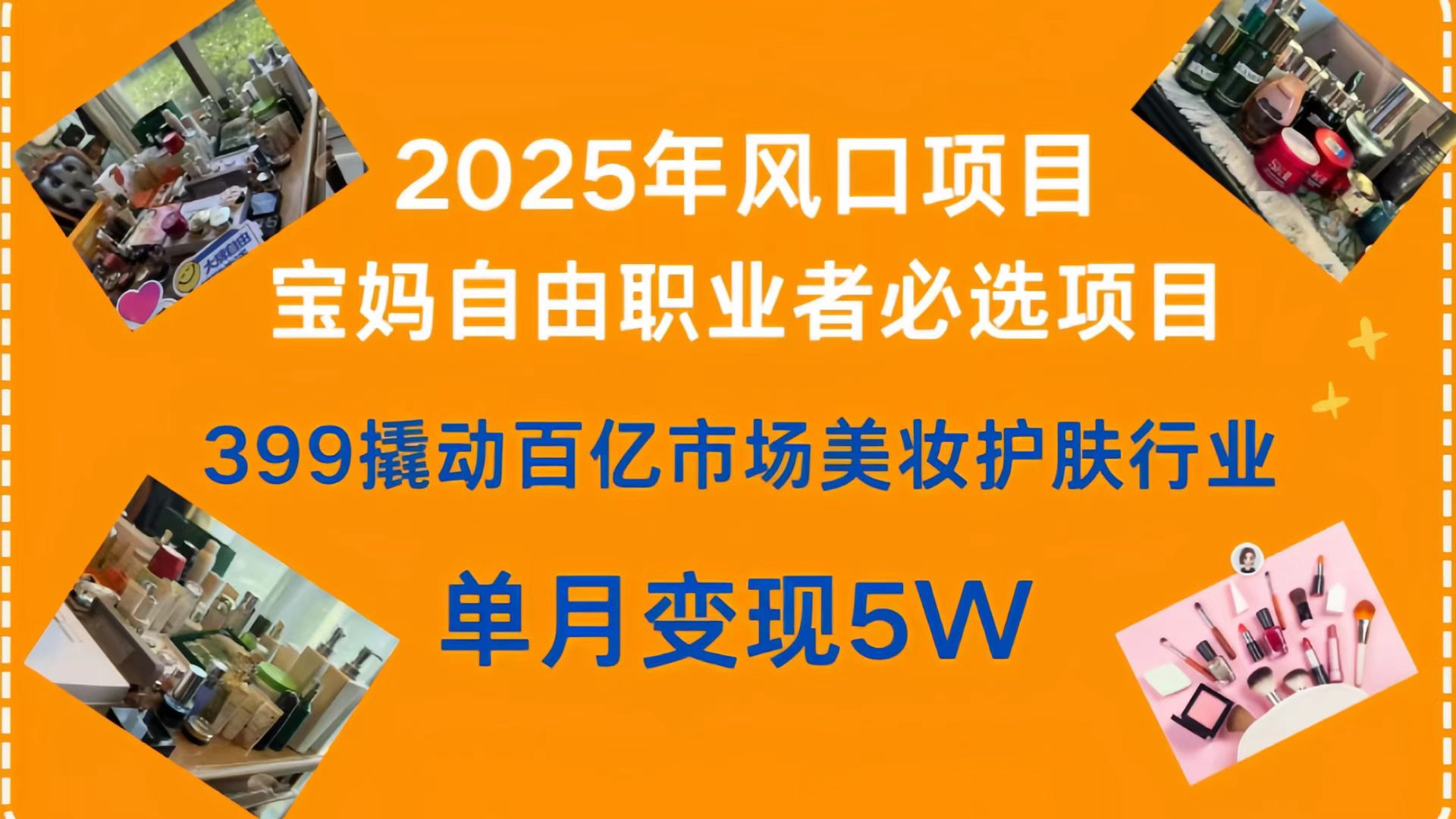 399撬动百亿市场美妆护肤行业，2025年风口项目，宝妈，自由职业者必选项目-千图副业网