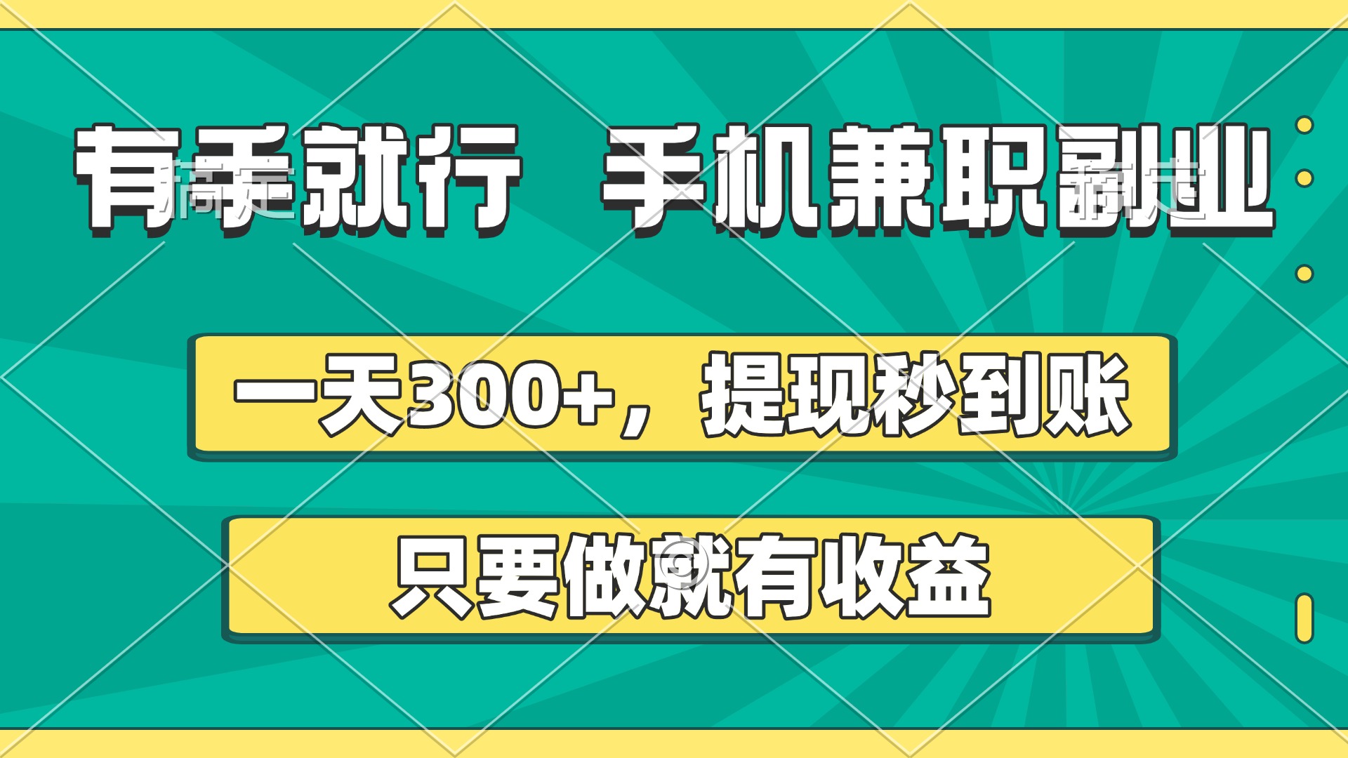 有手就行，手机兼职副业，一天300+，提现秒到账，只要做就有收益-千图副业网