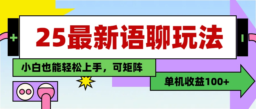 最新语聊玩法，纯手工，单机收益100+，小白也能轻松上手，可矩阵操作-千图副业网