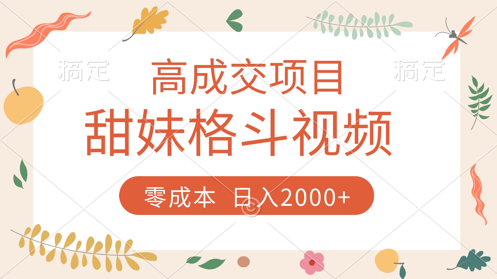 高成交项目，甜妹格斗视频，零成本，谁发谁火，加爆微信，收款收到手软-千图副业网