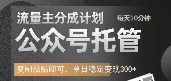 公众号托管计划-流量主分成计划，每天只需发布文章，单日稳定变现300+-千图副业网