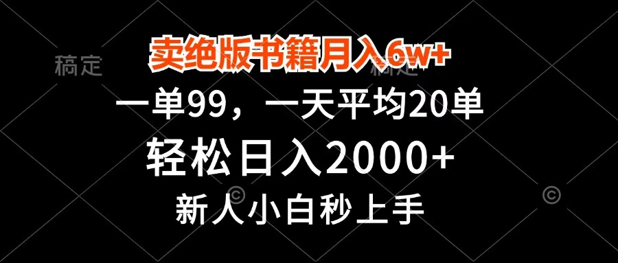 卖绝版书籍月入6w+，一单99，轻松日入2000+，新人小白秒上手-千图副业网