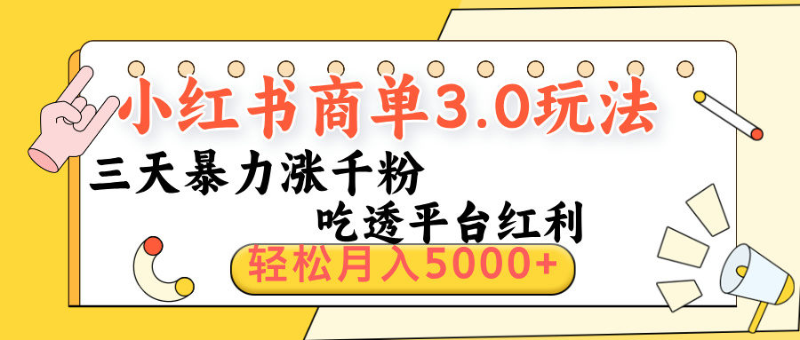 小红书商单3.0最新玩法，三天暴力涨千粉，吃透平台红利，轻松月入5000+-千图副业网
