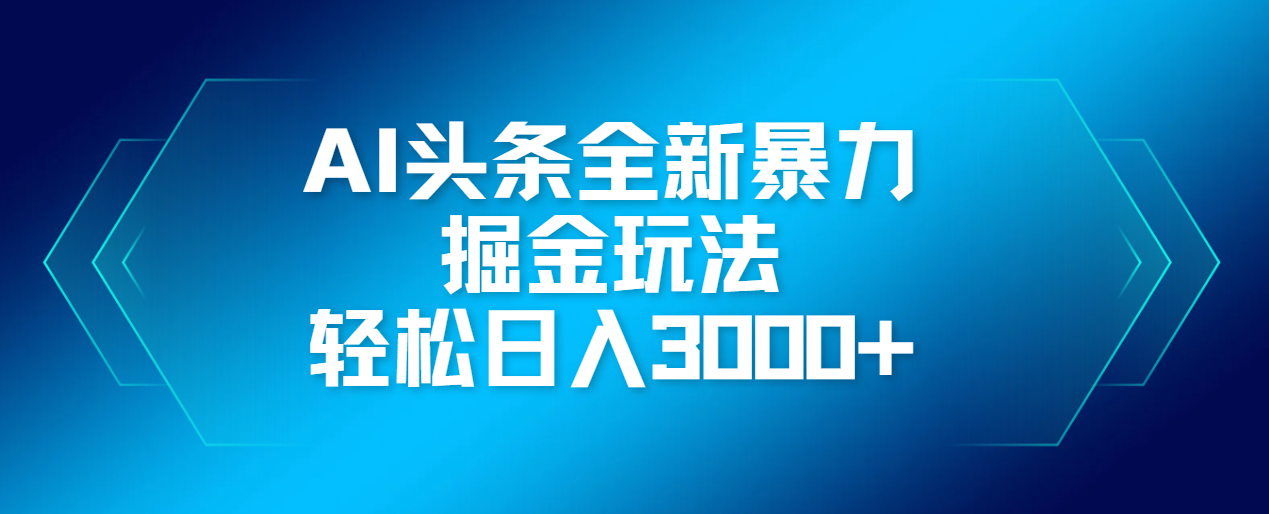 AI头条全新暴利掘金玩法，轻松生产爆文，可矩阵操作，日入3000+-千图副业网