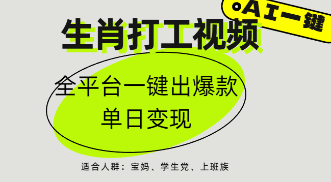 AI生肖打工，全平台矩阵，单日变现1000+-千图副业网