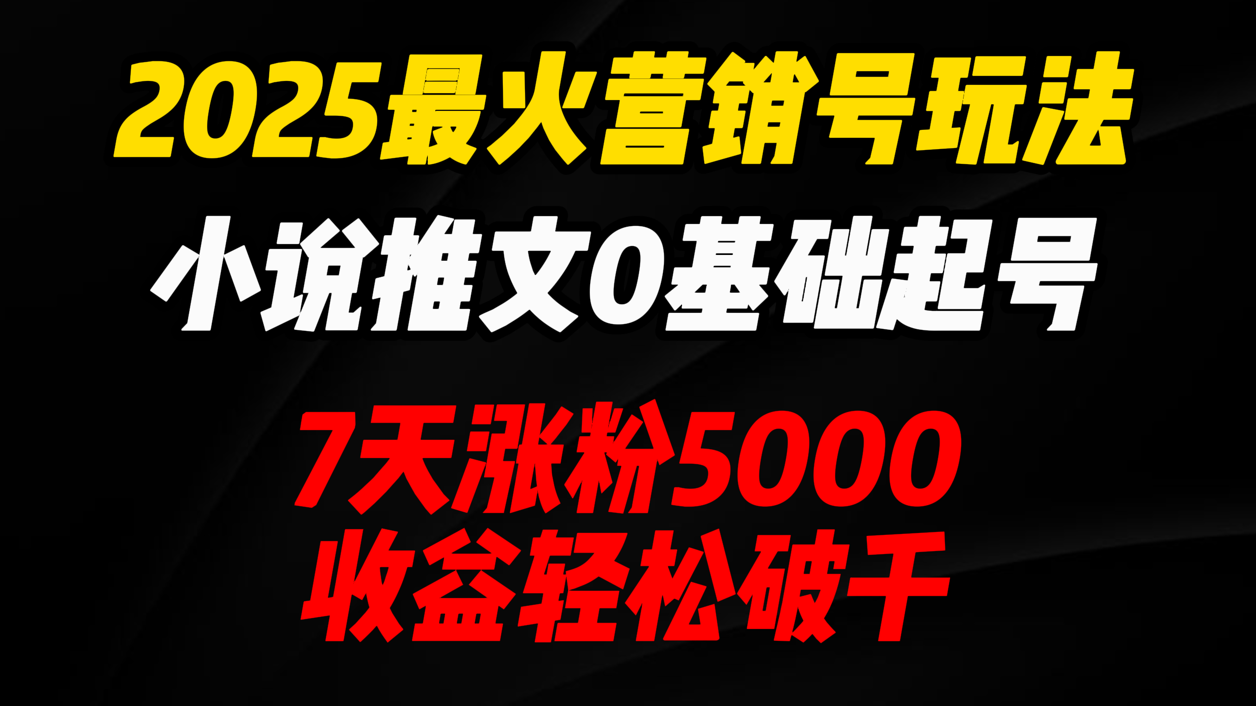 2025最火营销号玩法：小说推文0基础起号，7天涨粉5000，收益轻松破千！-千图副业网