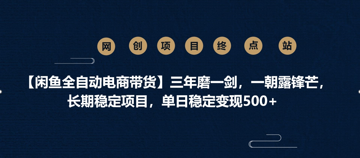 【闲鱼全自动电商带货】三年磨一剑，一朝露锋芒，长期稳定项目，单日稳定变现500+-千图副业网