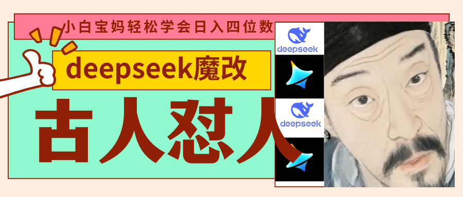 deepseek+古人怼人魔改爆款视频   起号快  爆款多 每天五分钟 变现路子非常广 日入四位数 小白 宝妈 上班族副业 都可以轻松闭眼搞钱-千图副业网
