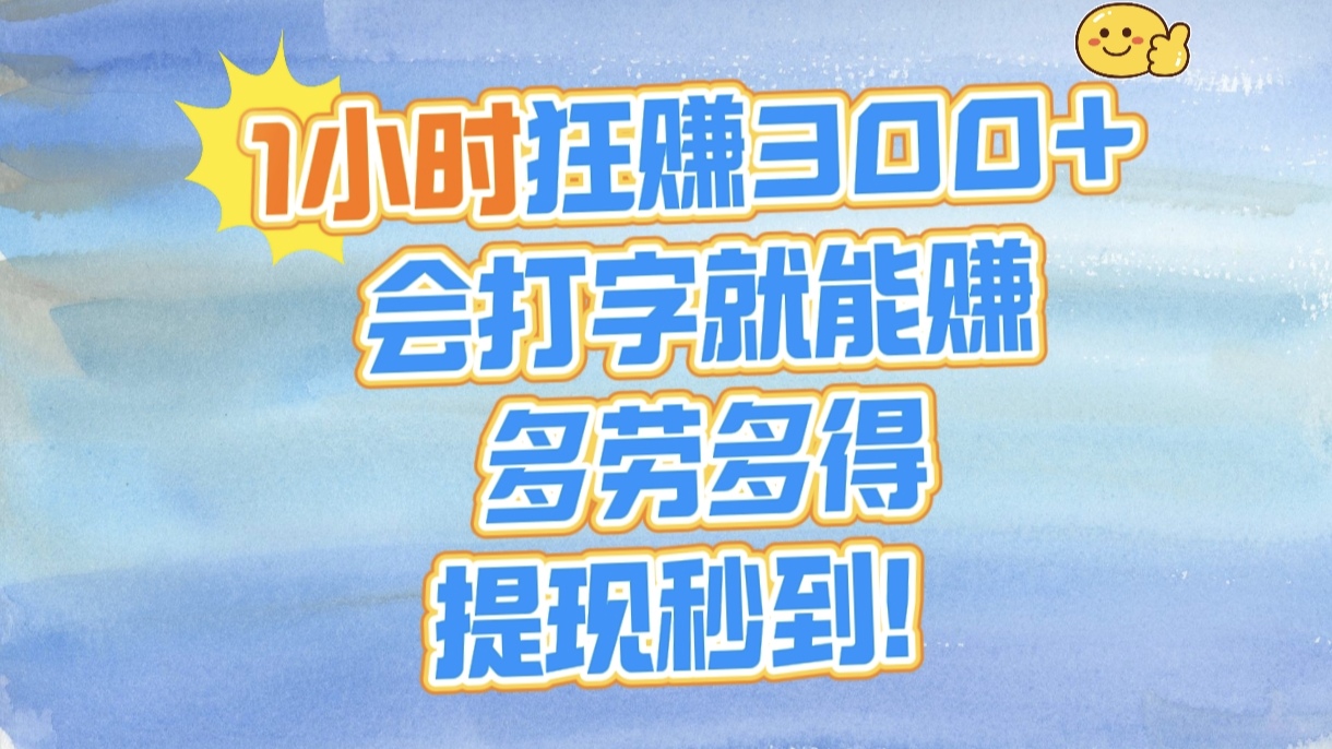 1小时狂赚300+，会打字就能赚，多劳多得，提现秒到！-千图副业网