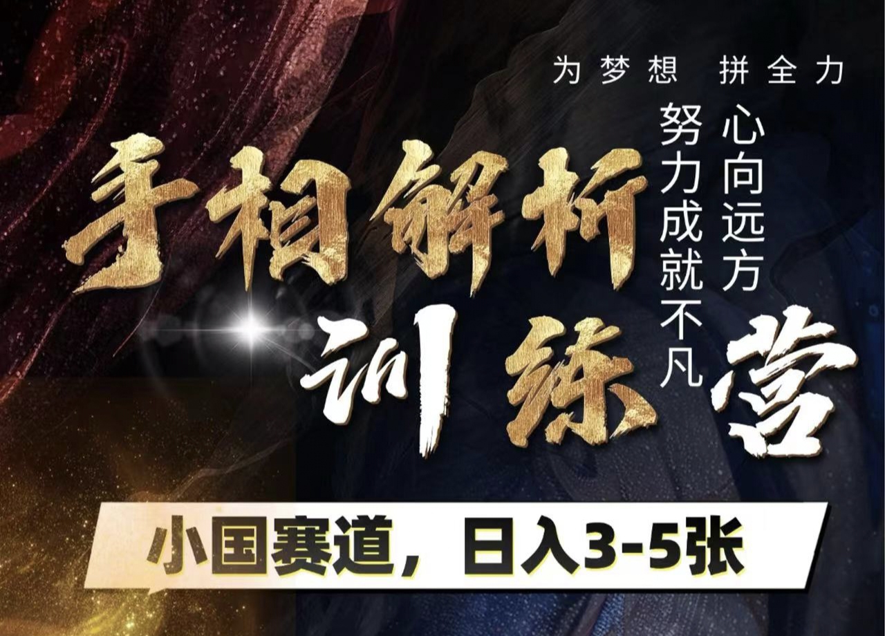 手相解析训练营，全网独家项目，小国赛道，轻松日入3-5张-千图副业网
