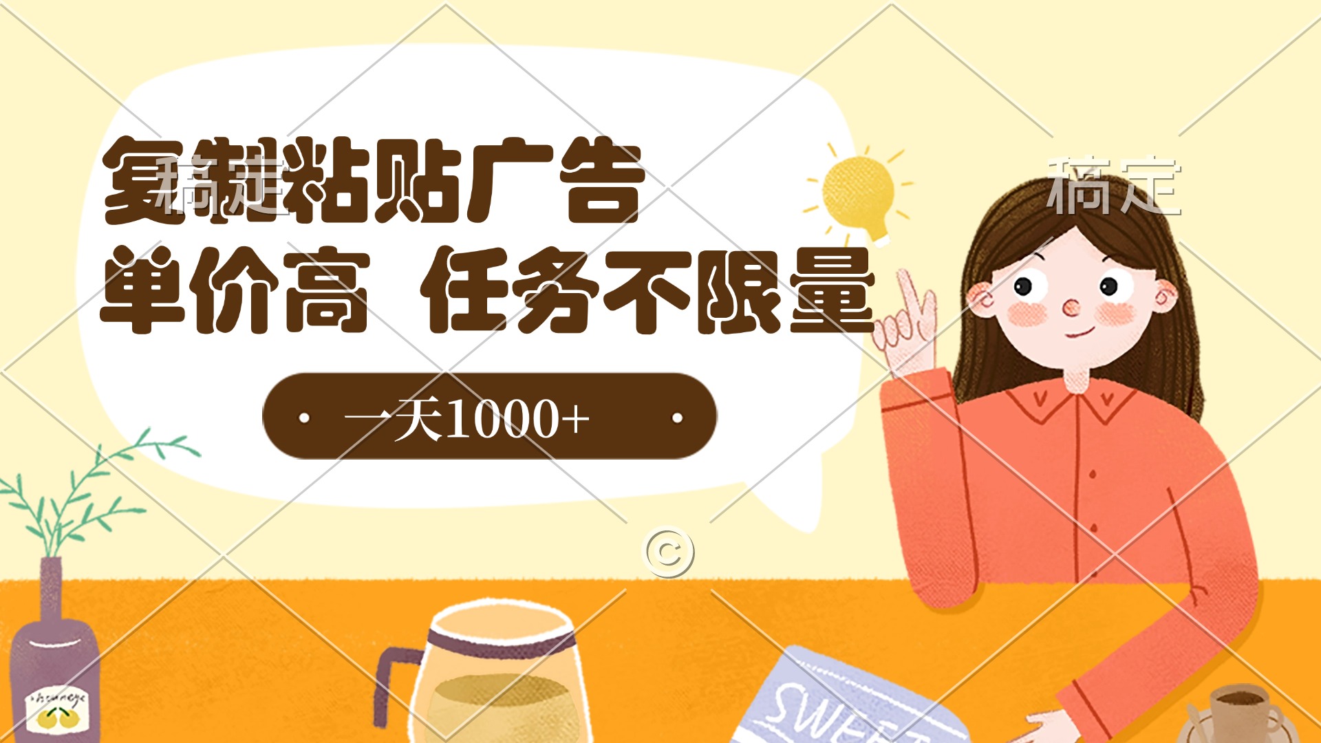 复制粘贴抖音广告，单价高，一部手机就能做，任务不限量，一天1000+-千图副业网