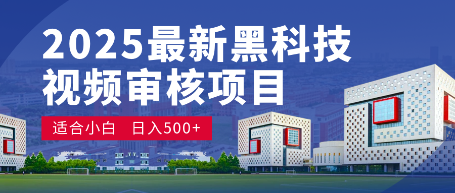 2025 开年王炸！神秘视频审核黑科技玩法炸裂登场，10 秒1单疯狂抢钱，不限时不限量，新手小白日赚500+爽到飞起！-千图副业网