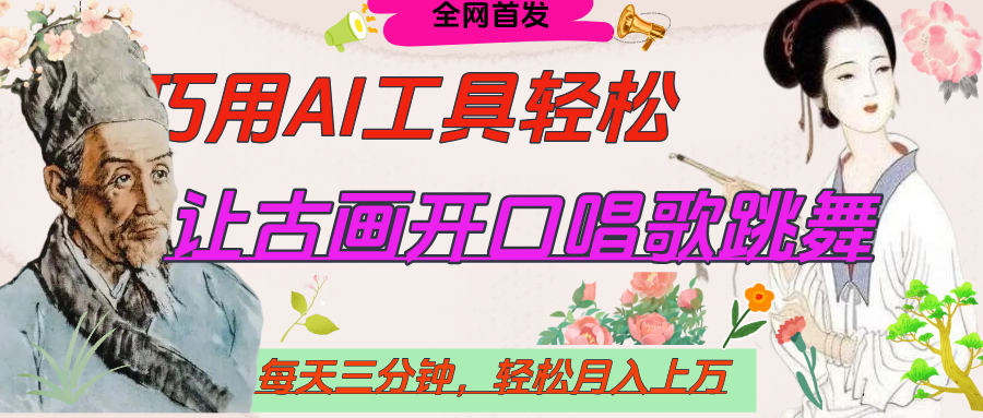 世界名人名言，让古画开口说话唱歌跳舞，流量爆炸，用AI工具每天10分钟，轻松月入过万-千图副业网