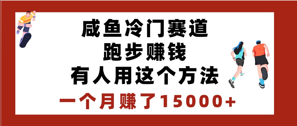 闲鱼冷门赛道跑步钱，有人用这个方法，一个月赚了15000+-千图副业网