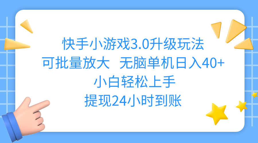 快手小游戏3.0升级玩法,可批量放大,无脑单机日入40+,小白轻松上手,提现24小时到账-千图副业网