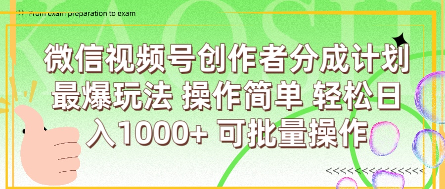 微信视频号创作者分成计划  简单操作，轻松日入1000+ 可批量-千图副业网