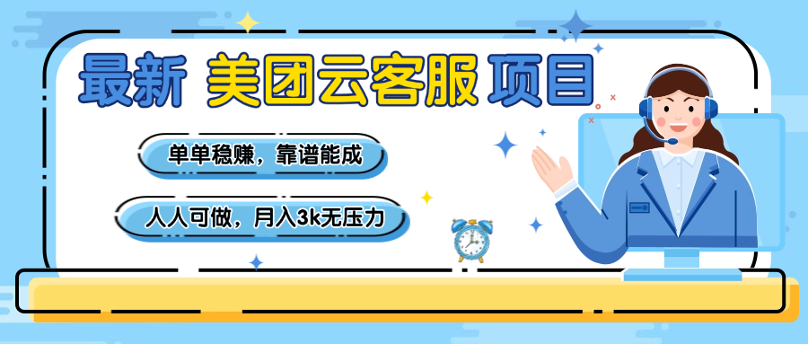 【美团】最新美团云客服项目，单单稳赚，靠谱能成，新手小白人人可做，月入3k无压力-千图副业网